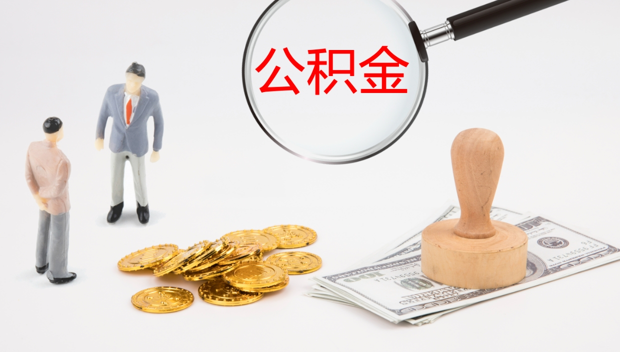 孝感公积金小额提取（小额公积金提取中介费用）